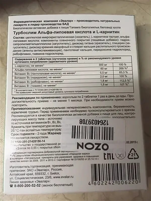 Турбослим Альфа-липоевая к-та/l-карнитин таб. 0,55г №60. Липоевая кислота Эвалар. Альфа-липоевая кислота и l-карнитин. Альфа липоевая кислота и л карнитин.