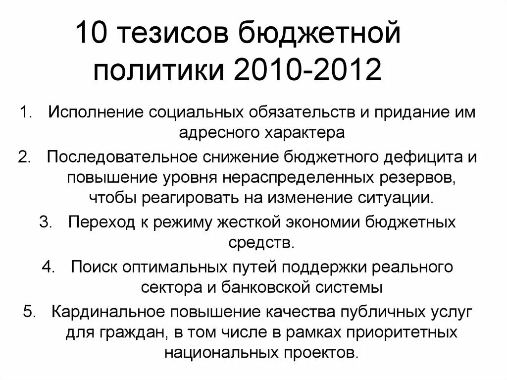 Тезис экономики. Экономические тезисы. 10 Тезисов. Политика тезисы. Тезисы становления России.