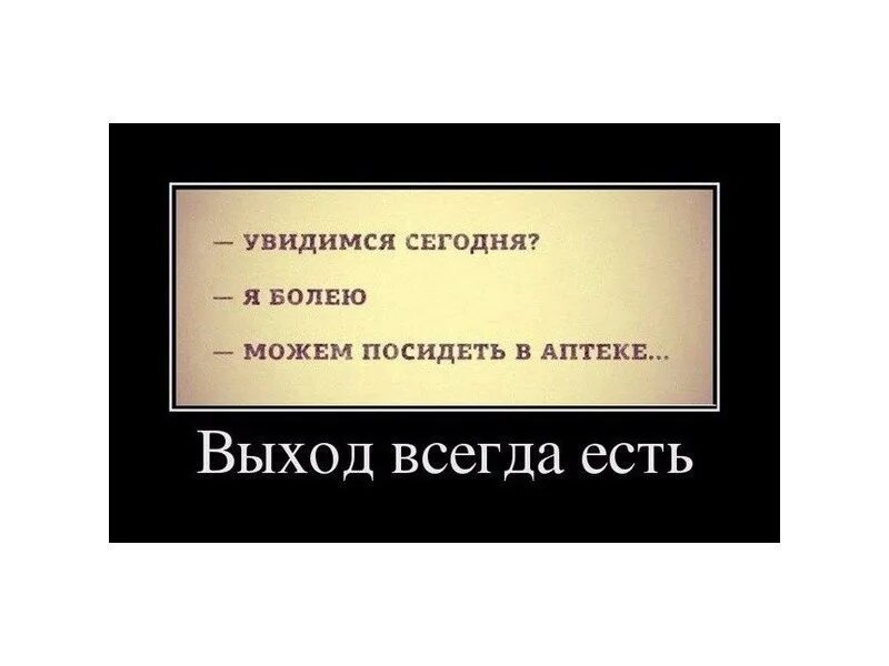 Увидимся. Увидимся сегодня. Увидеся. Я болею можем посидеть в аптеке.