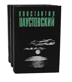 Дневники константина паустовского