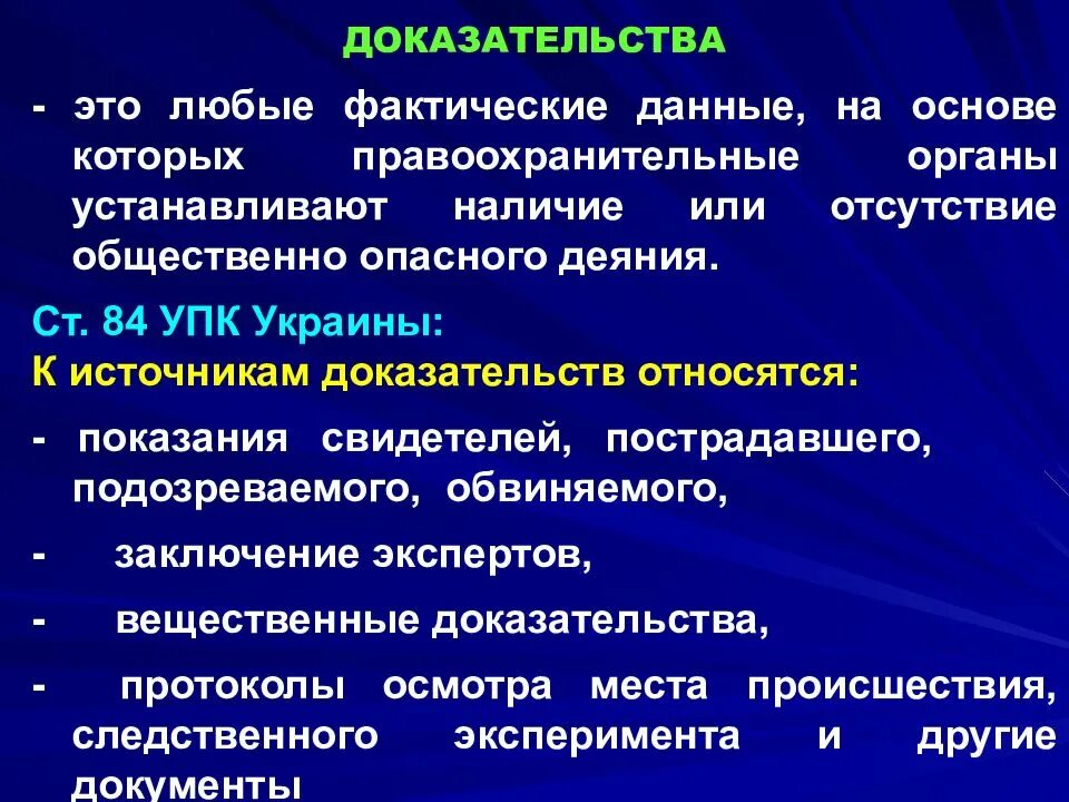 Доказательство. Фактические доказательства. Судебно медицинское исследование вещественных доказательств. Фактические данные и средства доказывания.