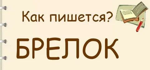 Брелок во множественном