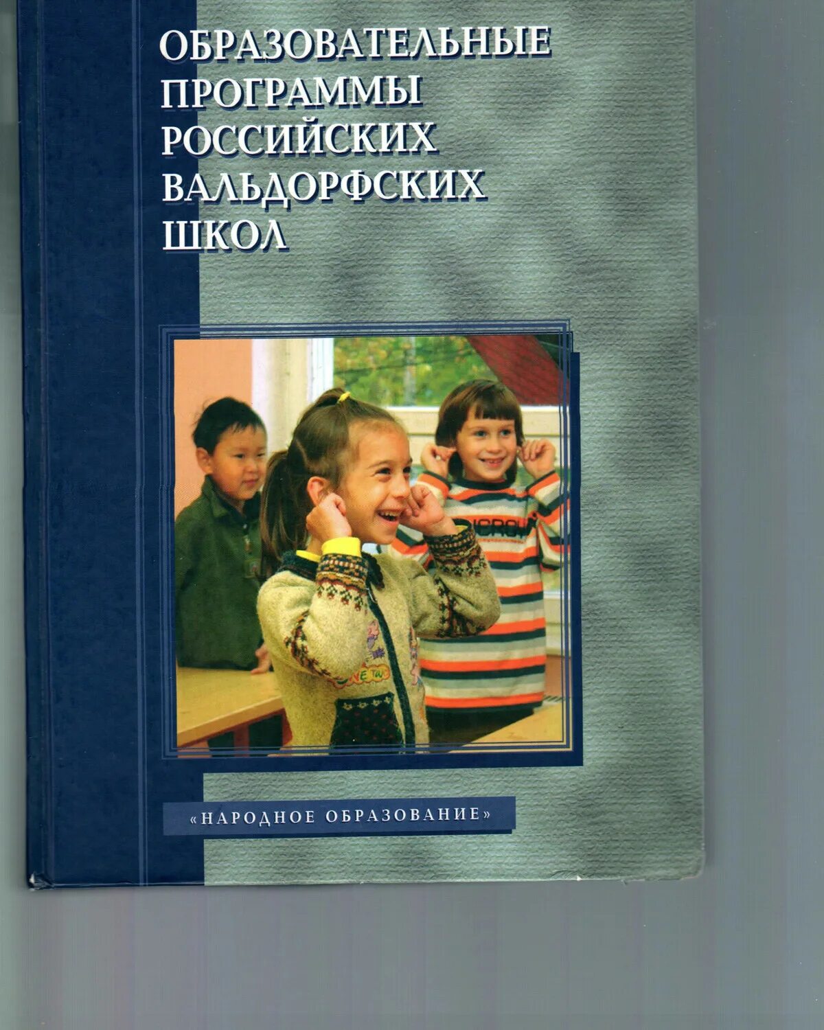 Общеобразовательные учебники россии. Образовательные программы российских вальдорфских школ. Учебная программа вальдорфской школы. Книга программы вальдорфских школ. Образовательные программа вальдорфской школы книга.