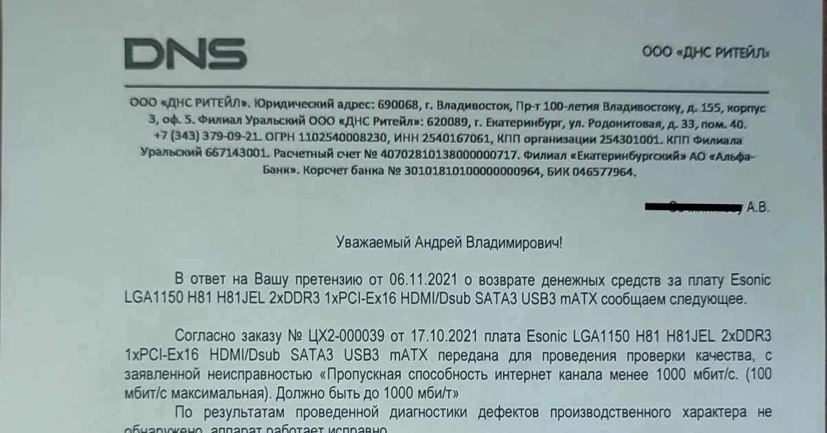 Форма заявления на возврат денежных средств в днс. Заявление на возврат днс. Ответ на претензию днс. Dns возврат денежных средств. Dns возврат денежных средств.