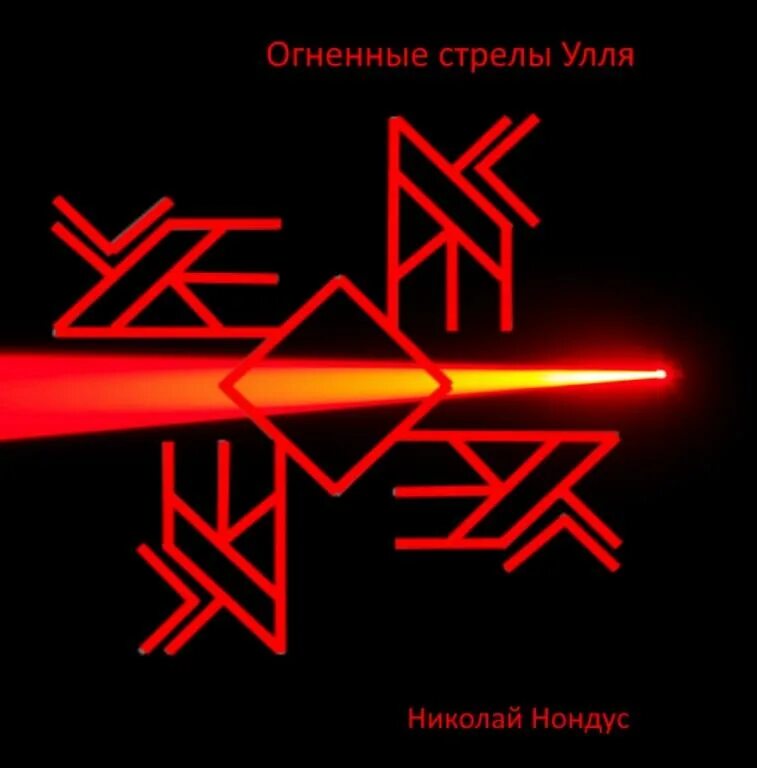 Огненный кнут став с оговором. Став саламандра. Чакры руны рунава. Рунический вызов хлыст. Став огненный кнут.