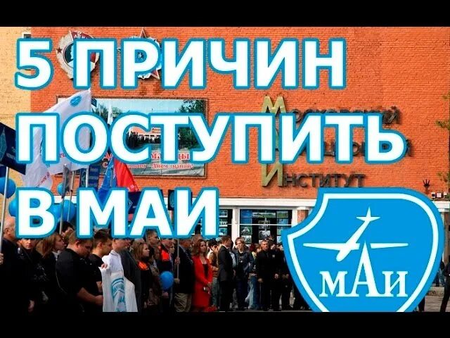 Поступил в МАИ. МАИ поступление. Май поступление. Как поступить в МАИ