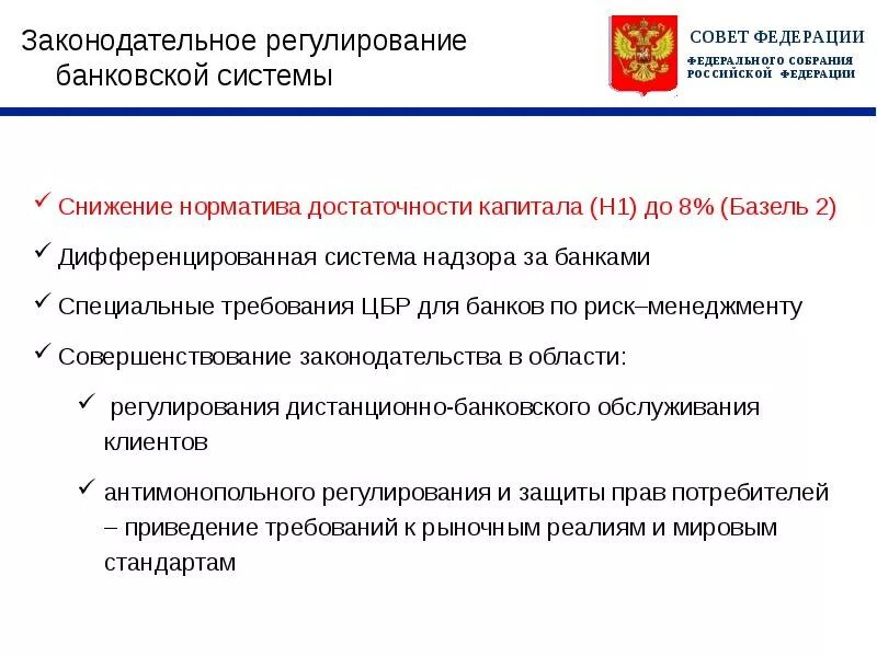 Банковский надзор в рф. Законодательное регулирование банковской системы. Правовое регулирование банковской системы. Система регулирования банковской системы. Правовое регулирование банков.