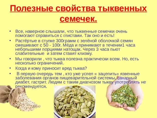 Семя тыквы полезные свойства. Чем полезны тыквенные семечки. Тыквенные семечки польза. Для чего полезны тыквенные семечки. Чем полезны тыквенные семечки для организма.