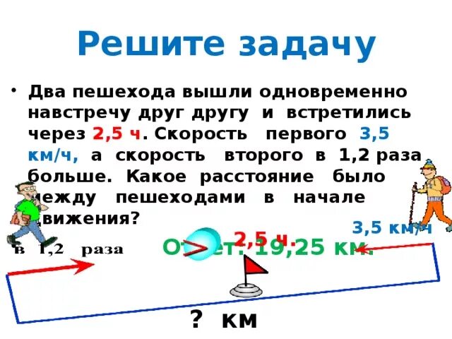 За первые 3 часа пешеход прошел 12