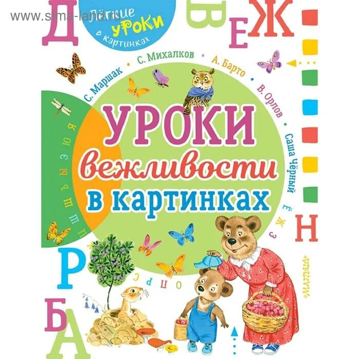 Стихотворение маршака урок вежливости. Рисунок на тему вежливость. Книга вежливости. Урок вежливости маршак. Урок вежливости маршак.