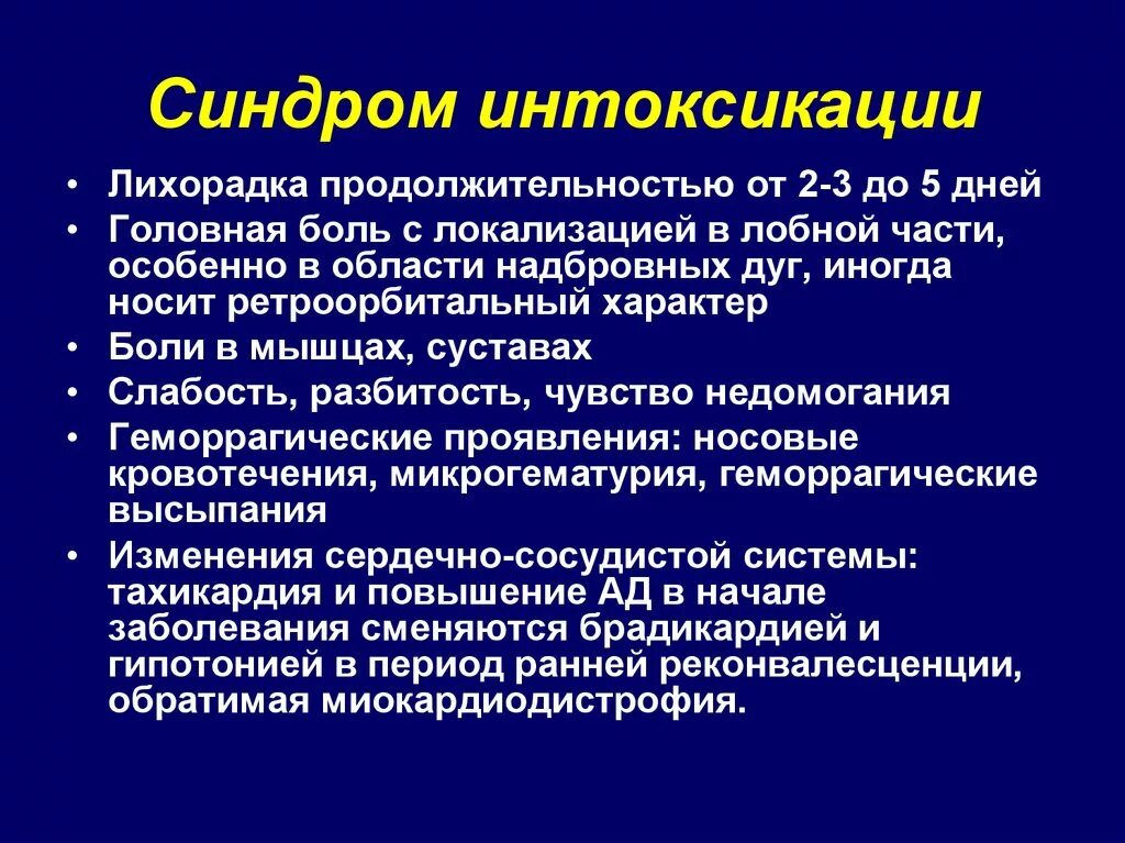 Грипп анамнез. Синдром интоксикации симптомы. Иннооксикационн синдром. Интоксикационный синдром симптомы.