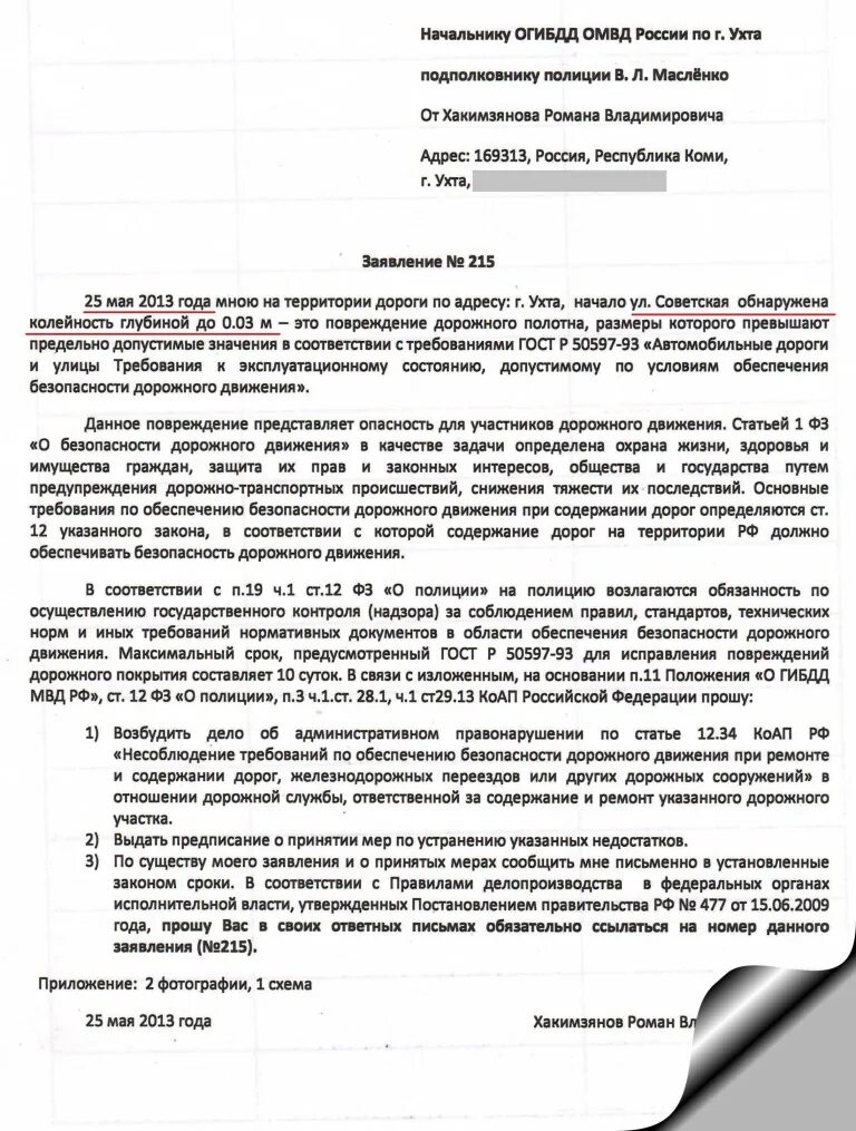 Пожаловаться на плохую дорогу. Заявление на ремонт дороги. Пример жалобы на плохую дорогу. Образец заявления на ремонт дороги. Образцы жалоб на плохую дорогу.