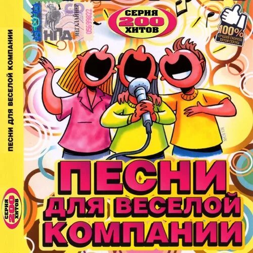 Сборник песен для гулянок. Танцевальный сборник для гулянки. Сборник весёлых песен для гулянки. Весёлые песни для гулянки. 50 веселых песен