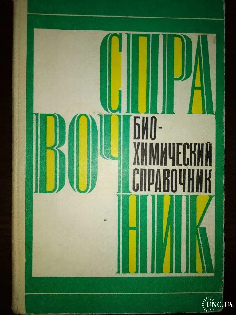 Справочник ниже. Биохимический справочник. Справочник Кучеренко. Кучеренко справочник таблица. Н А Кучеренко конструктор.