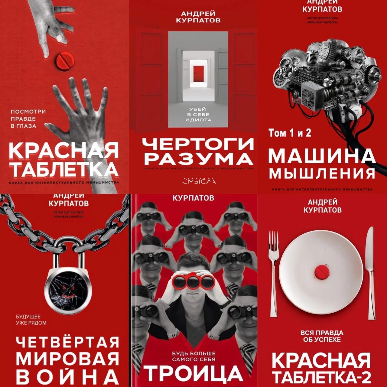Книги андрея курпатова. Красная таблетка 2 книга. Курпатов психотерапия системный поведенческий подход. Красная таблетка курпатова. Книги андрея курпатова.