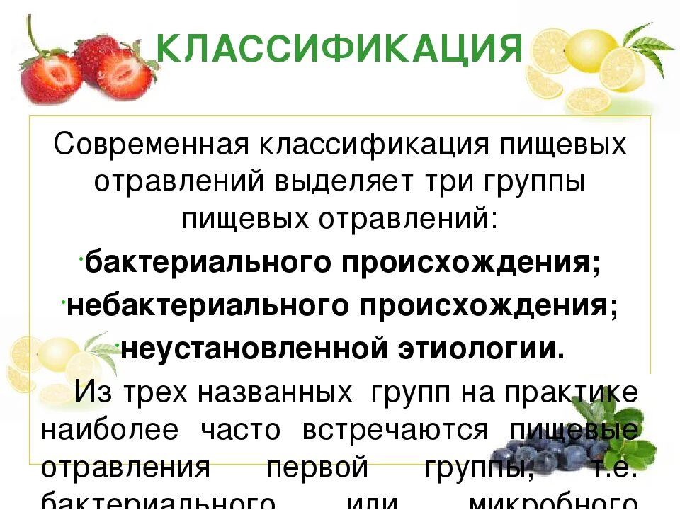 Группа пищевых заболеваний. Современная классификация пищевых отравлений. Микробные пищевые отравления классификация. Пищевые отравления бактериального происхождения. Классификация пищевых отравлений микробного происхождения.