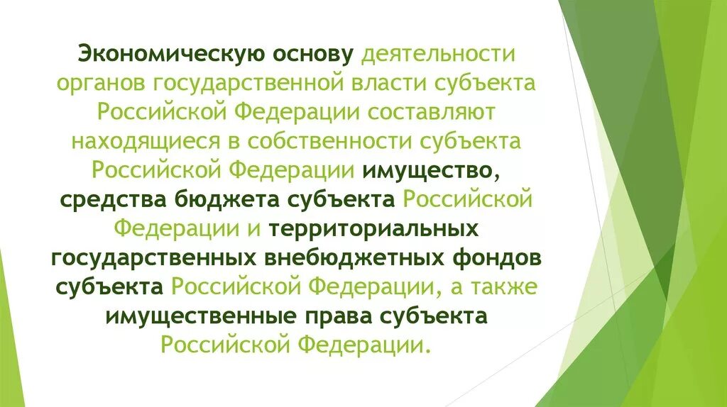 Основы экономики рф. Основы государственной власти. Основы функционирования органов государственной власти субъектов РФ. Экономическая основа государственной власти. Экономические основания государственной власти.