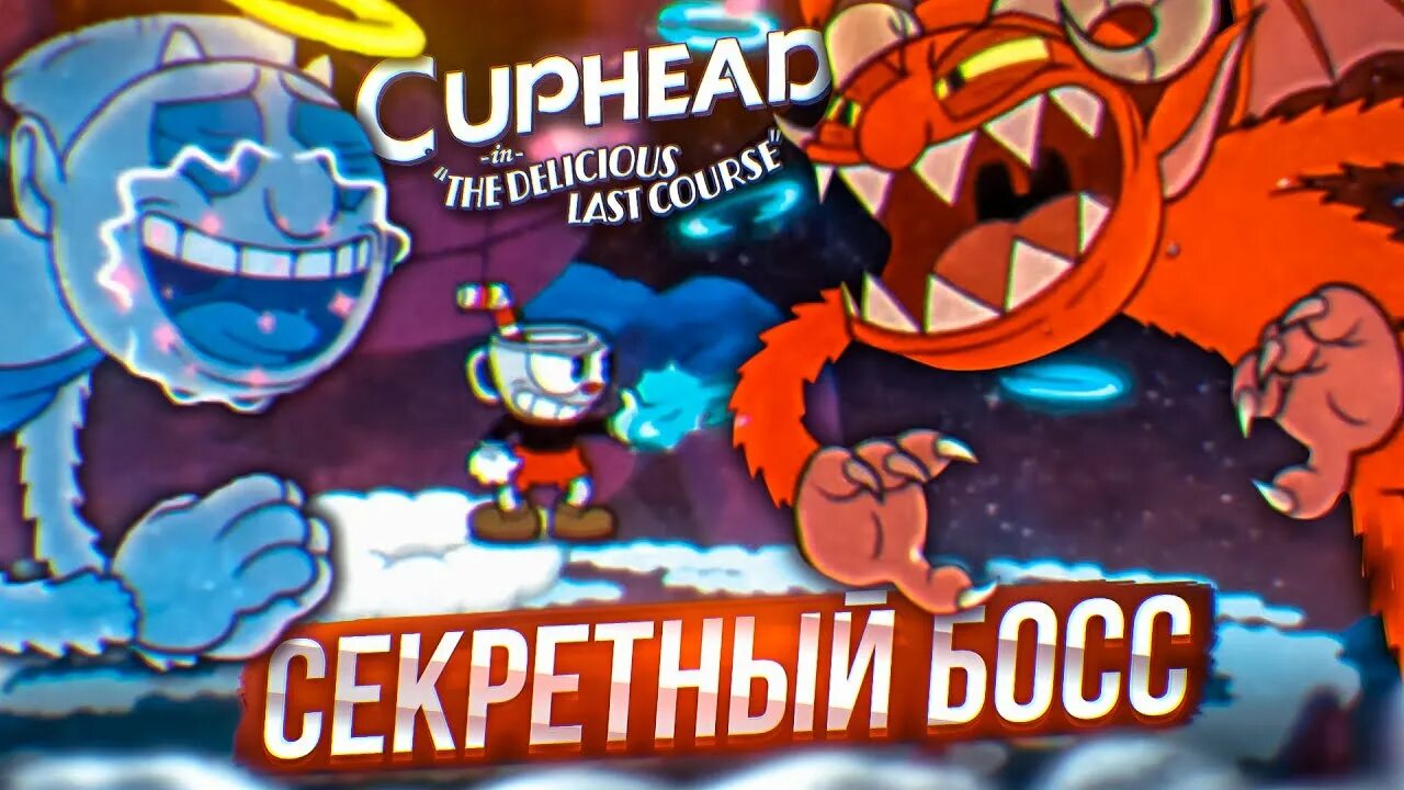 Я секретный босс среди мобов. Джевил. Я секретный босс среди мобов. Я секретный босс среди мобов. Капхед длс босс собака.