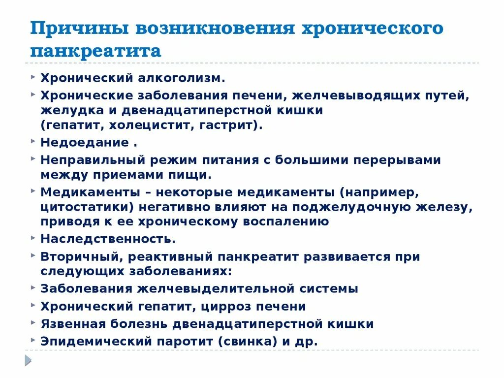 Хронические заболевания поджелудочной. Основные причины хронического панкреатита. Основные причины острого панкреатита. Факторы способствующие к возникновению хронического панкреатита. Основные причины развития хронического панкреатита:.