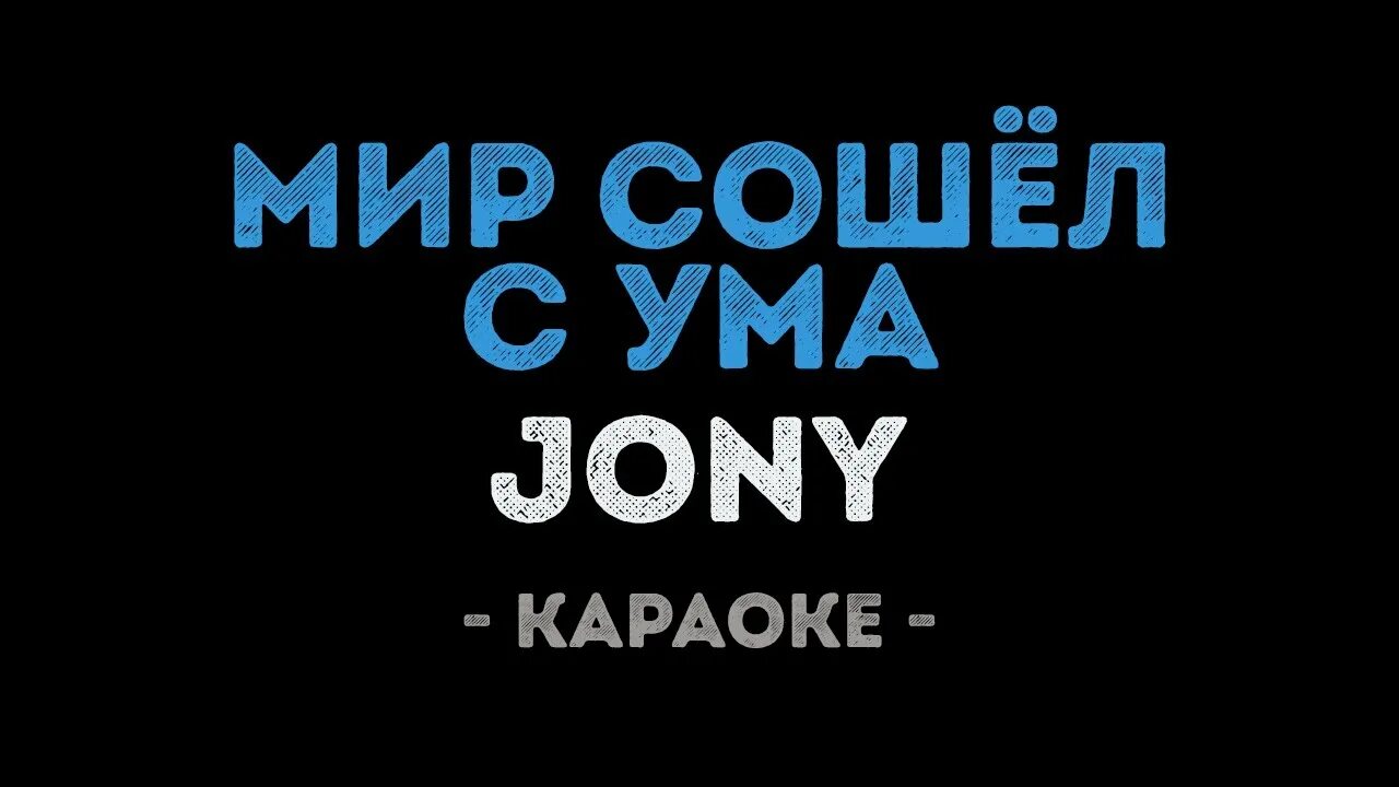 Песни джонни мир сошел. Джонни мир сошел с ума обложка. Джонни мир сошел с ума. Джонни небесные розы обложка. Песни джонни мир сошел.