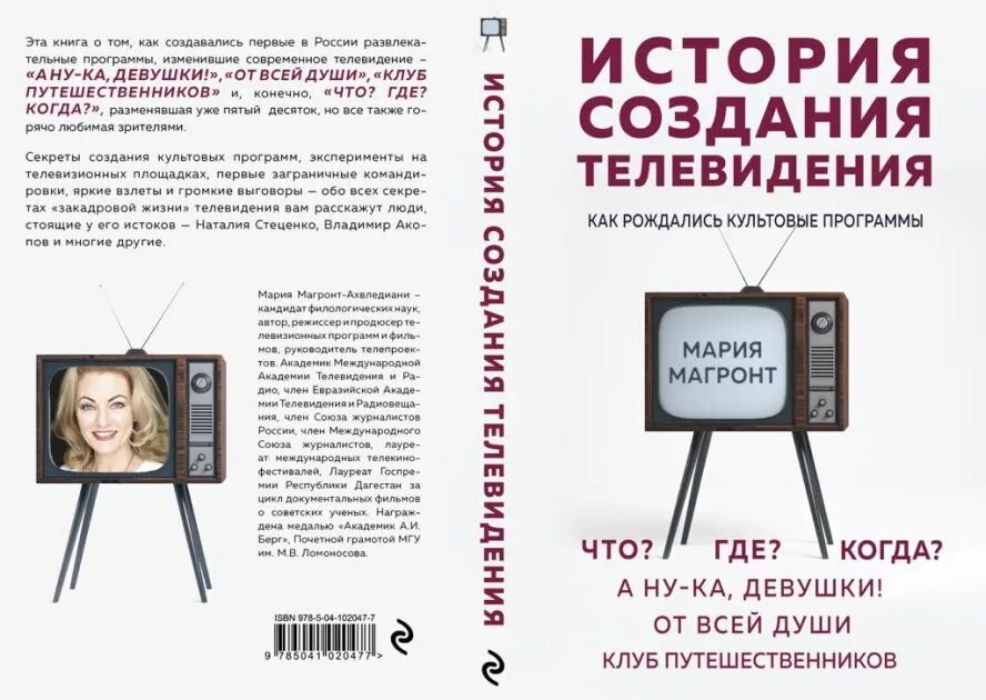 Книги телевизионное. Телевидение книга. История создания телевидения книга. Книга и телевизор. Магронт история создания телевидения.