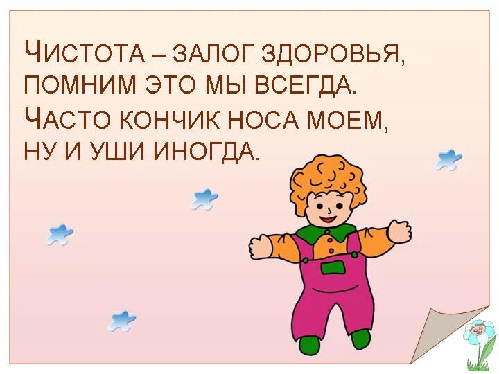 Стишок про чистоту. Чистота залог здоровья. Стихотворение про чистоту и порядок. Стишки про чистоту для здоровья.