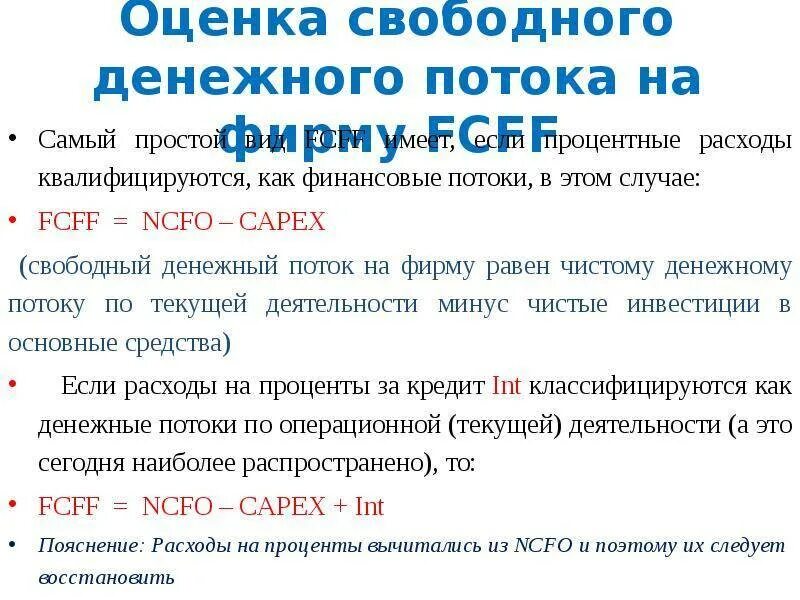 Расчет свободных денежных средств. FCFF (Свободный денежный поток проекта). Расчет свободного денежного потока. Свободный денежный поток фирмы формула. Скорректированный Свободный денежный поток это.