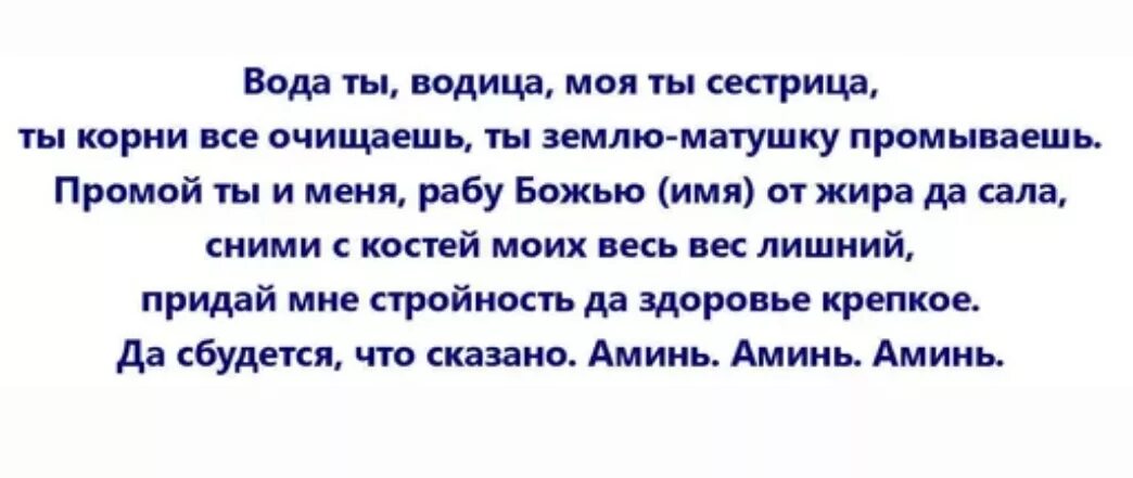 Заговор на воду для похудения. Шепоток на воду. Заговор на воду вода Водица. Заговор на похудение.