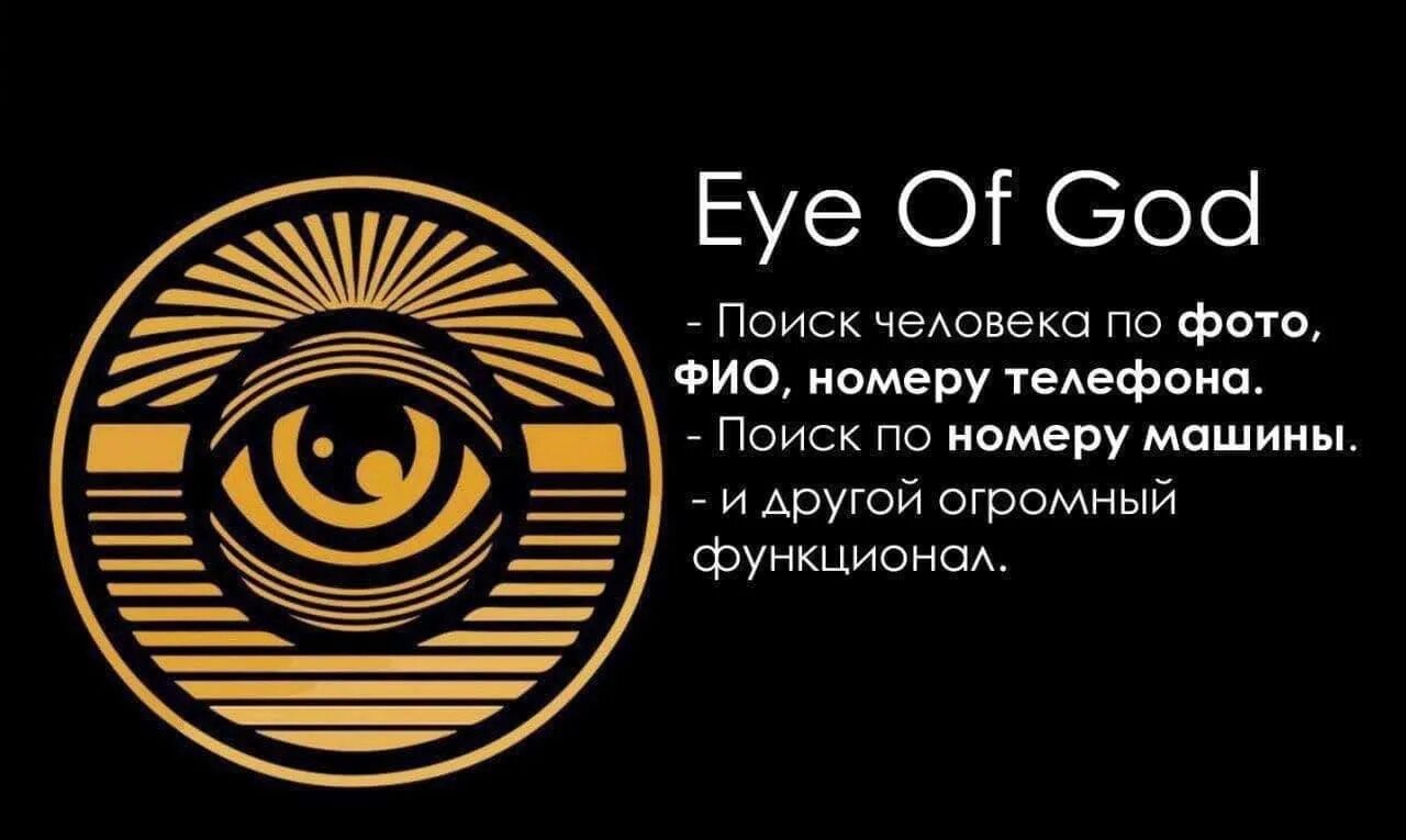 Глаз бога найти человека по номеру телефона. Глаз Бога бот. Глаз Бога телеграмм. Глаз Бога телеграмм бот. Око Бога.
