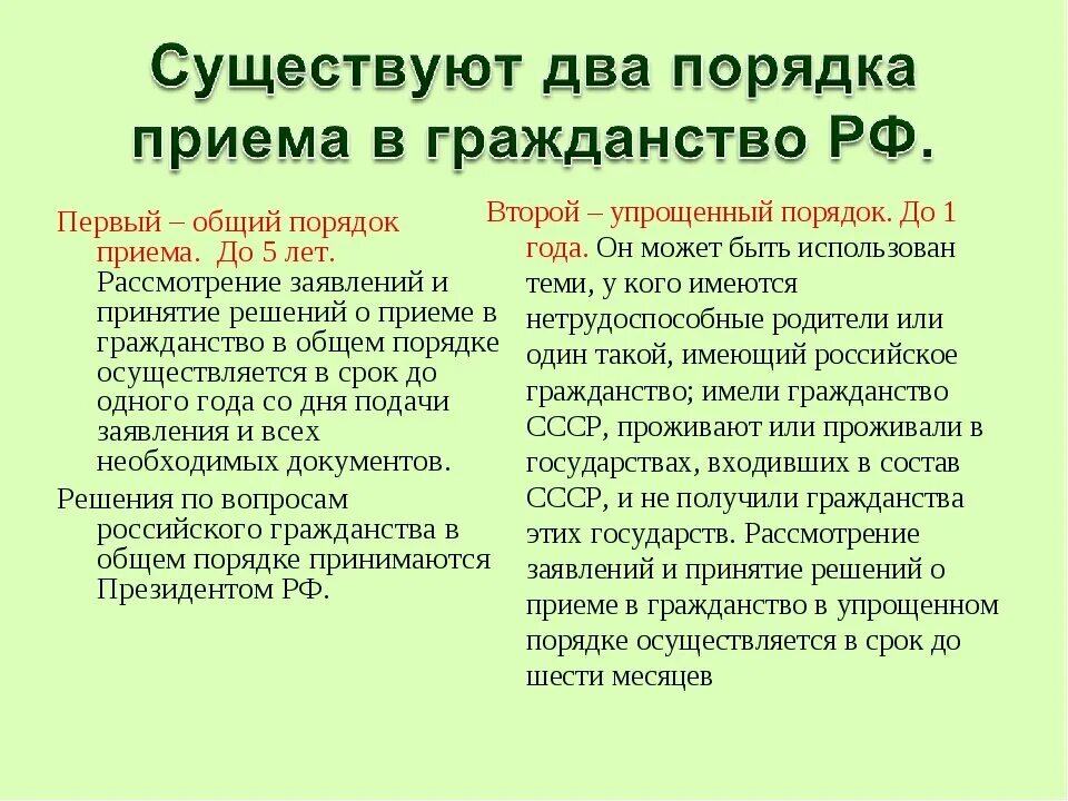 Правила приема в российское гражданство. Приобретение гражданства РФ В общем порядке и упрощенном порядке. Общие условия приема в гражданство РФ. Общий и упрощенный порядок получения гражданства. Получение российского гражданства в общем порядке.