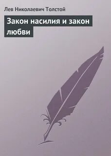 Законы любви книга