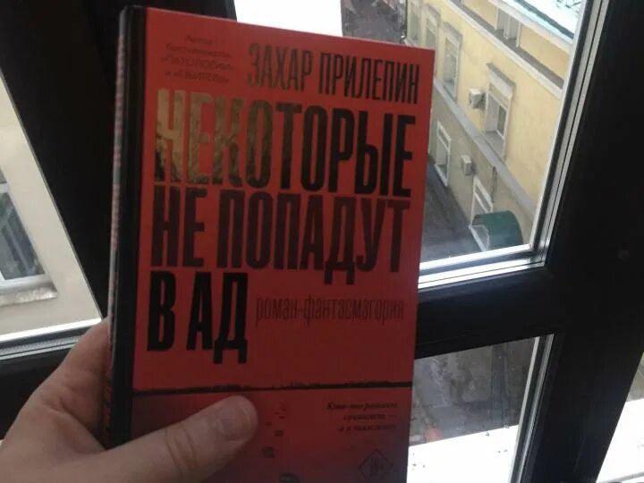 Захара некоторые не попадут в ад. Прилепин некоторые не попадут в ад. .прилепин некоторые не попадут. обложка книги прилепин некоторые не попадут в ад. книга прилепин некоторые не попадут в ад.