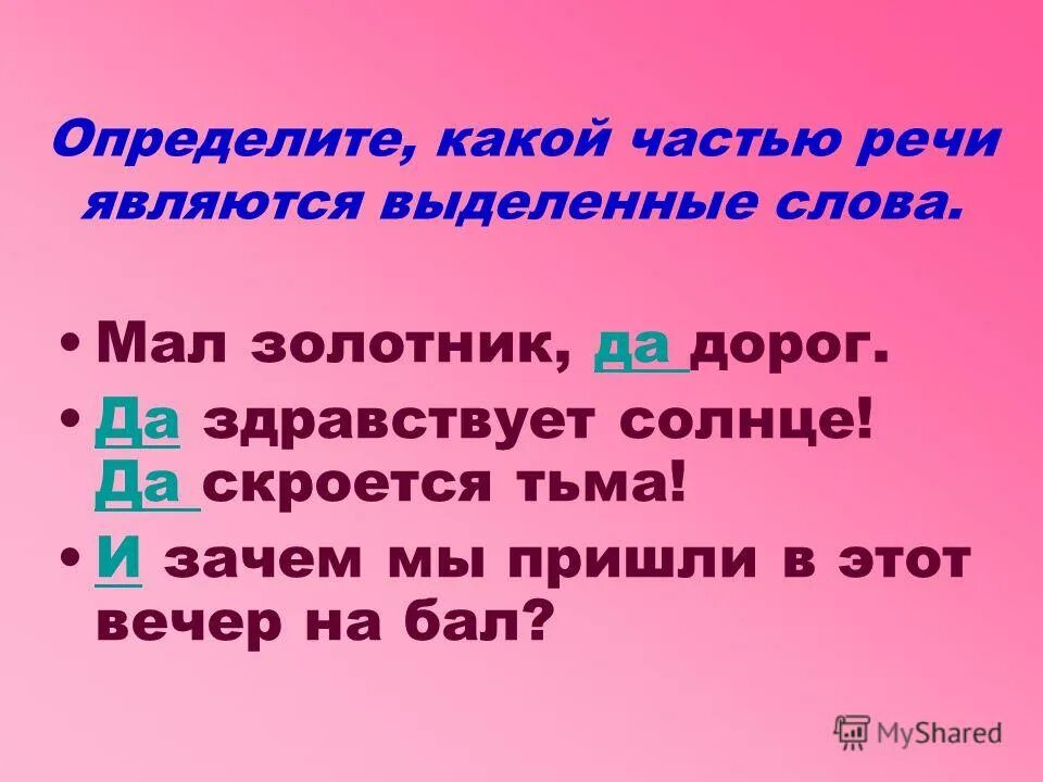 Шарфы какая часть речи. Какой частью речи является слово на. Какими частями речи являются выделенные слова. Определите какой частью речи являются выделенные слова. Выделенные слова это.