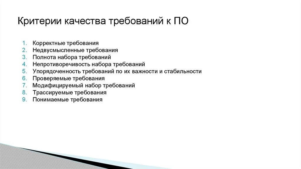 Критерии качества требований. Критерии требований к по. Критерии качества требований к по. Критерии качества данных. 5 показателей качества данных