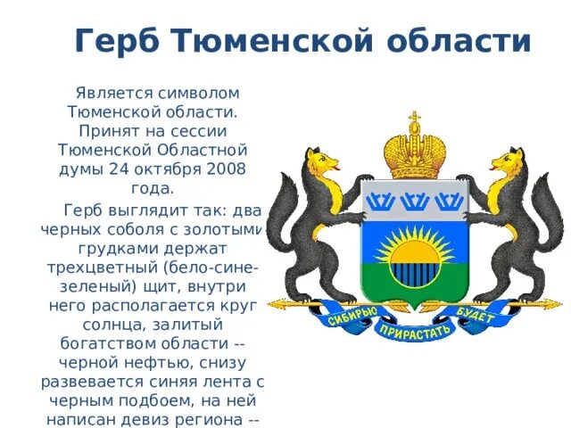 Мой край тюменская область. Герб Тюмени гербы Тюменской области. Герб Тюменской области описание. Рассказ про флаг и герб Тюмени. Новый герб Тюменской области.