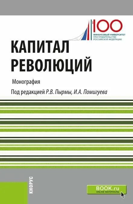 Кнорус издательство сайт. Капитал Автор. Революция капитала.