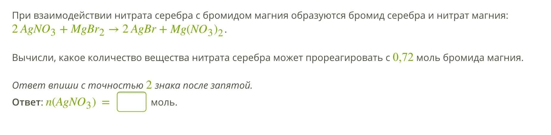 Карбонат магния и гидроксид бария. Нитрат серебра и бромид магния. Вычислите массу 0 4 моль гидроксида бария. Вещества взаимодействующие с нитратом серебра. Количество вещества нитрат серебра.