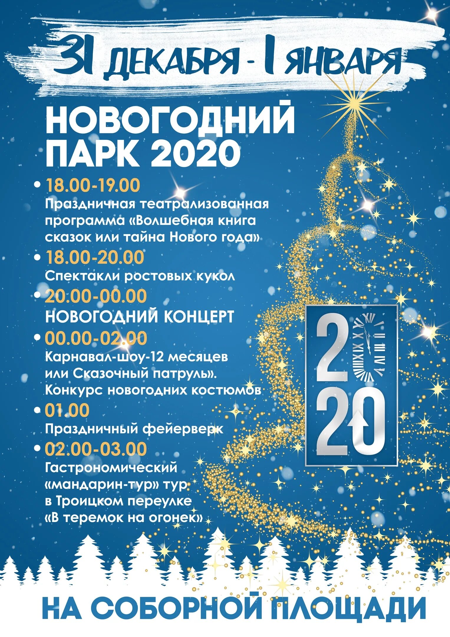 31 декабря 2019 г. Новогодняя программа. Новогодняя праздничная программа. Новогодняя программа афиша. Афиша празднования нового года.