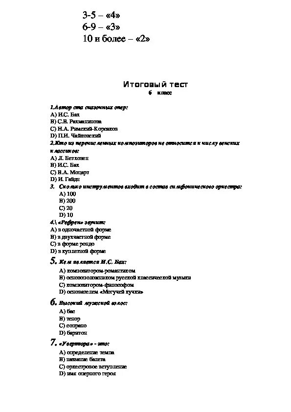 Итоговая по музыке 5 класс с ответами. Тест по Музыке. Музыкальные тесты с ответами. Тест по творчеству Баха. Тест по Музыке 5 класс.