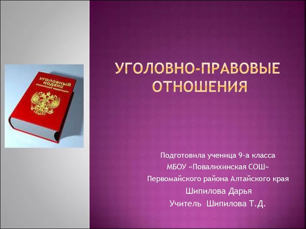 Уголовно правовые отношения 9 класс кратко. Уголовно-правовые отношения. Уголовнопрововые отношения это. Уголовное право отношения. Особенности уголовно-правовых отношений.