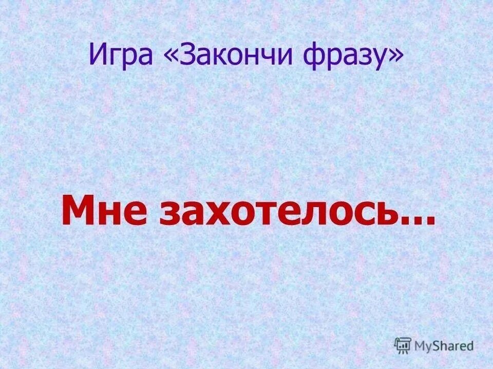 Должны закончить фразу