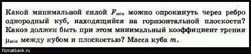 Опракинуть или опрокинуть. Какую минимальную силу можно