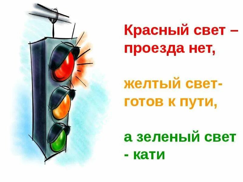Стихотворение зеленый желтый красный. Красный свет проезда нет. светофор красный свет дороги нет. красный свет проезда нет желтый. красный свет дороги нет стих.
