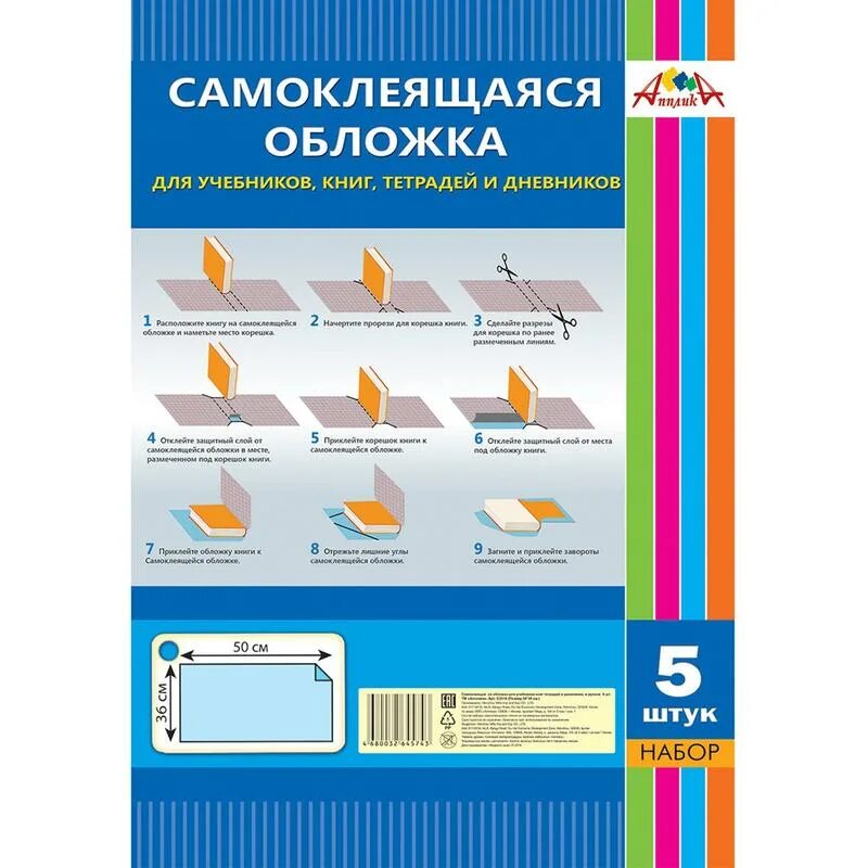Обложки для книг прозрачные. Самоклеящиеся обложки. Плёнка самоклеющаяся для книг и учебников. Обложка учебника. Пленка для учебников.