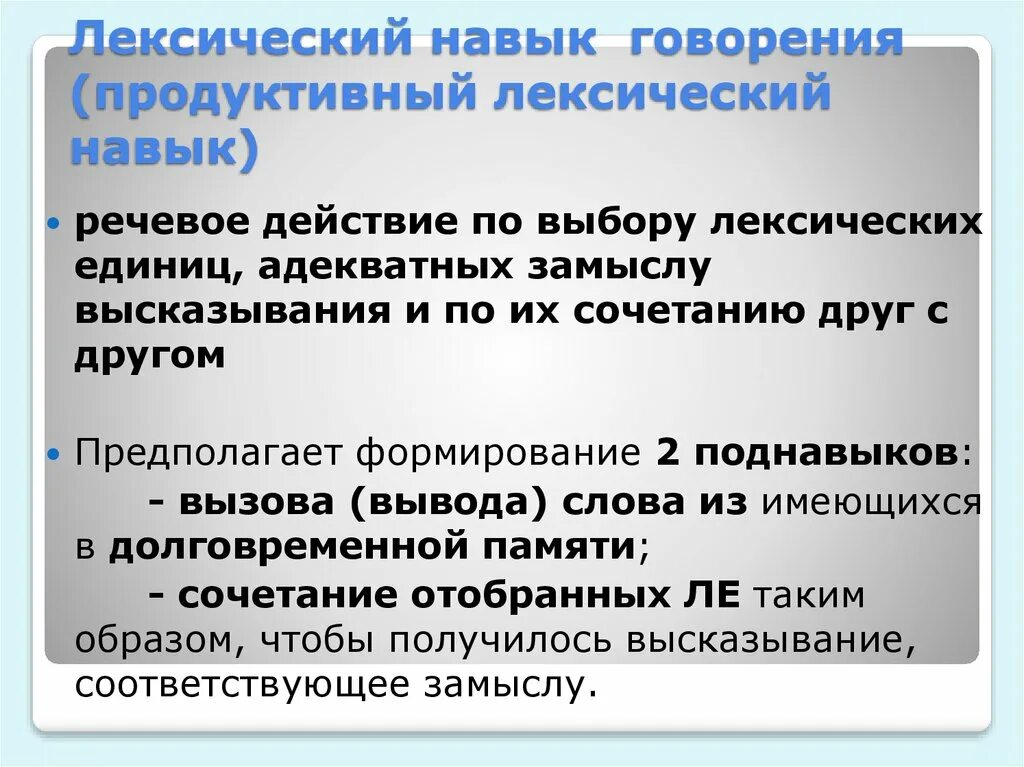 Умения говорения. Навык говорения. Речевые лексические навыки. Виды лексических навыков. Навык говорения английский