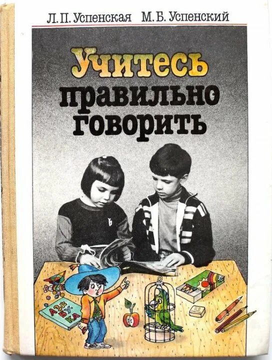 Успенская л.п., Успенский м.б. — учитесь правильно говорить. Учимся говорить правильно книга. Учитесь правильно говорить Успенская. Успенский Успенская учитесь правильно говорить. Успенский м б