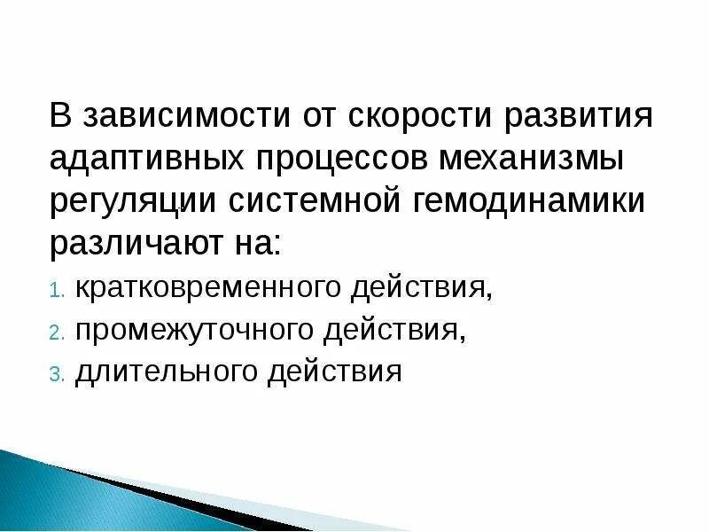 Зависимое развитие. Механизмы срочной регуляции системной гемодинамики. Классификация механизмов регуляции системного кровотока. В зависимости от скорости адаптивные процесс. Механизмы регуляции кратковременного гемодинамики.