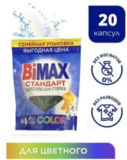 Бимакс капсулы для стирки