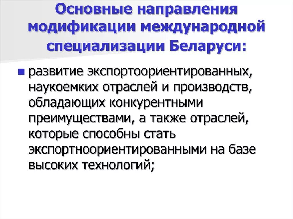 Направления специализации российской экономики. Отрасли международной специализации. Отрасли международной специализации Белоруссии. Основными направлениями международной специализации. Направления международной специализации производства.