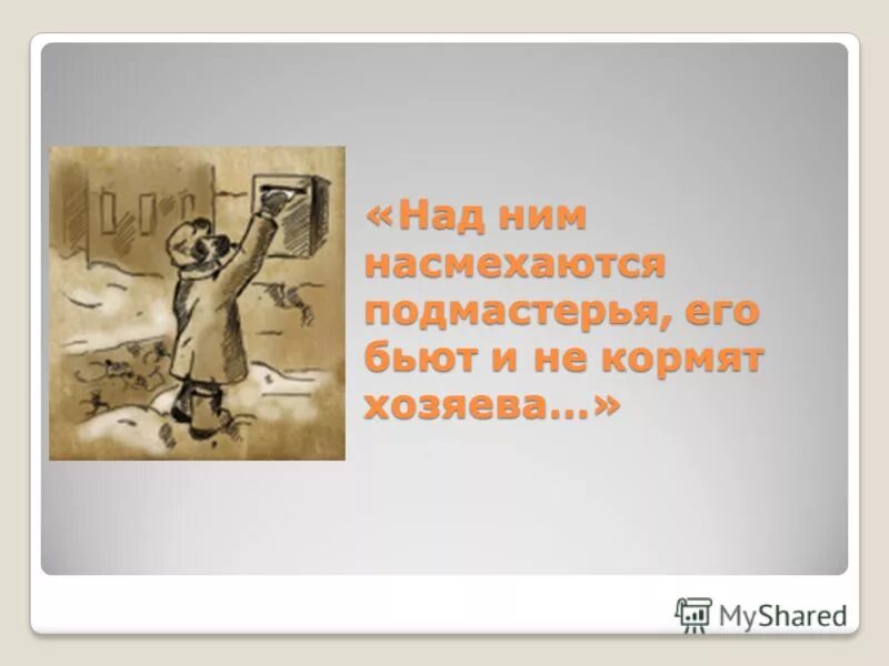 а народ то над ним насмехался